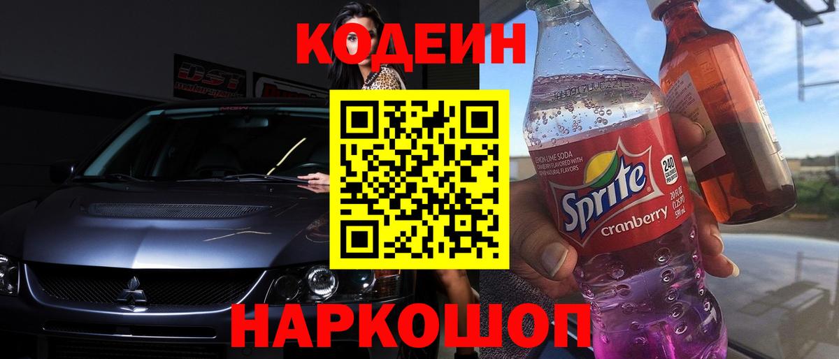 Кодеин Purple Drank  Вход с VPN  Видное  Codein напиток Lean (лин) 